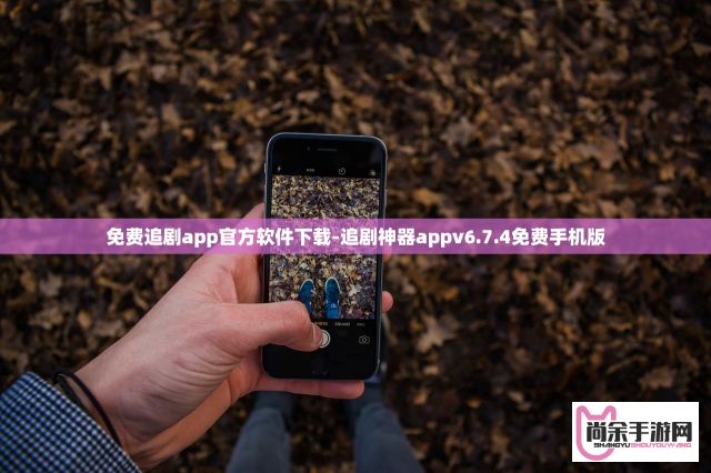 免费追剧app官方软件下载-追剧神器appv6.7.4免费手机版